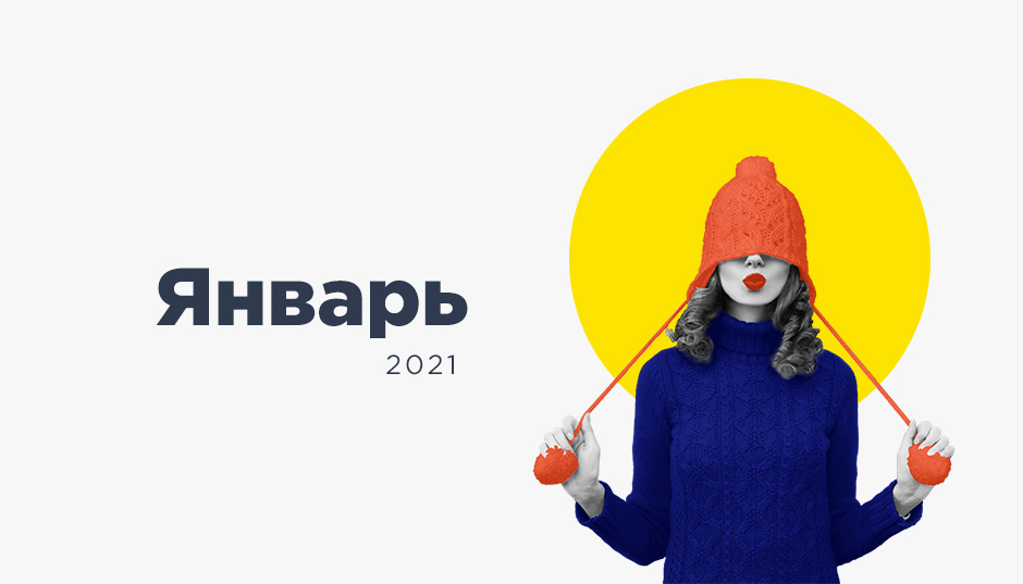 Календарь инфоповодов. Январь 2021