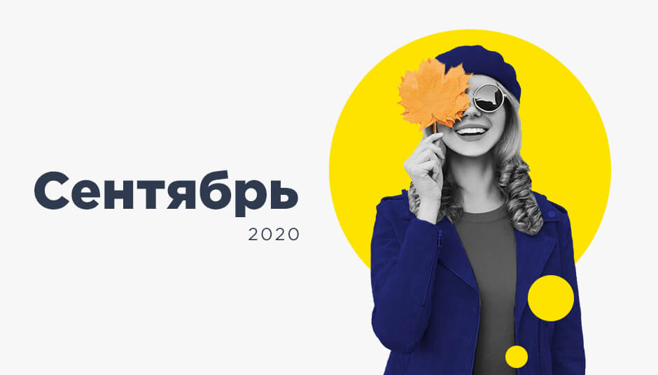 Календарь инфоповодов. Сентябрь 2020