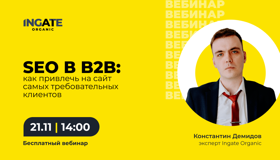 SEO в B2B: как привлечь на сайт самых требовательных клиентов