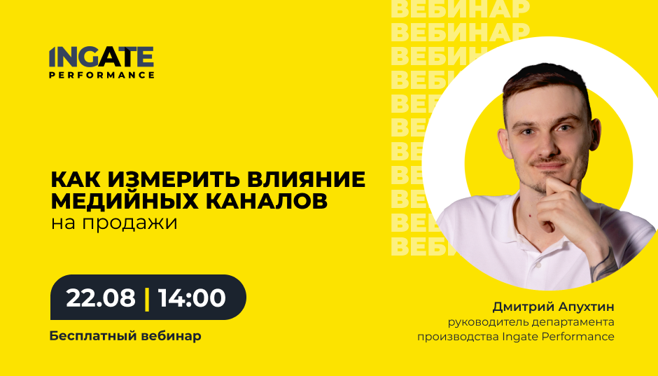 Как измерить влияние медийных каналов на продажи