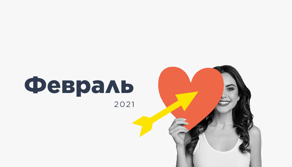Календарь инфоповодов. Февраль 2021