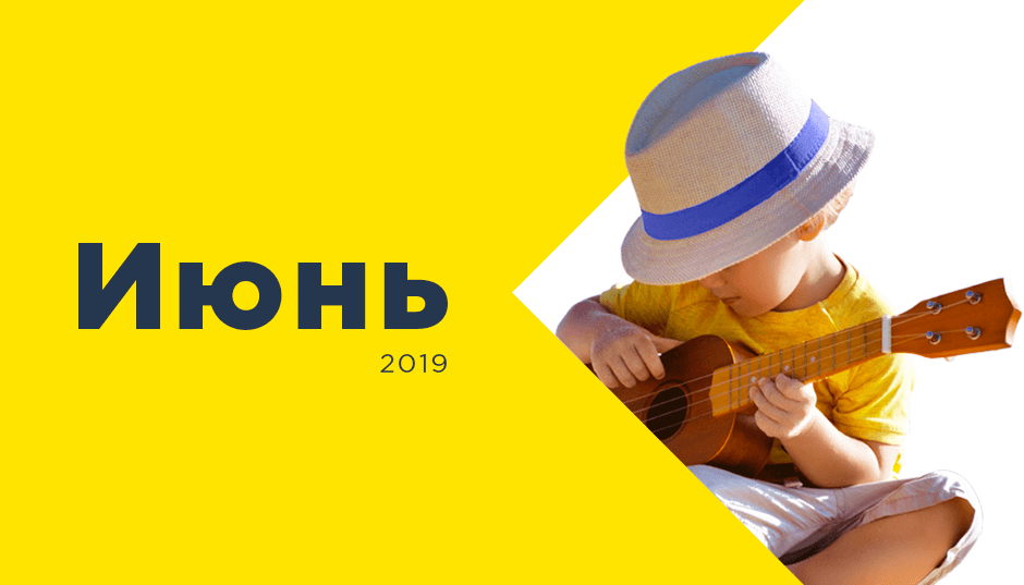 Календарь инфоповодов. Июнь 2019