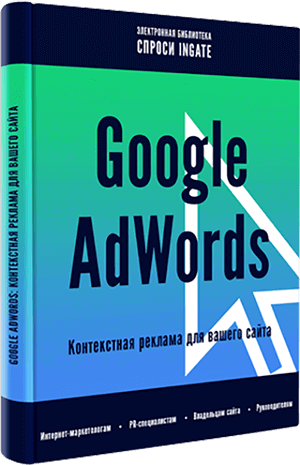 Google AdWords: контекстная реклама для вашего сайта