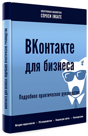 ВКонтакте для бизнеса: подробное практическое руководство