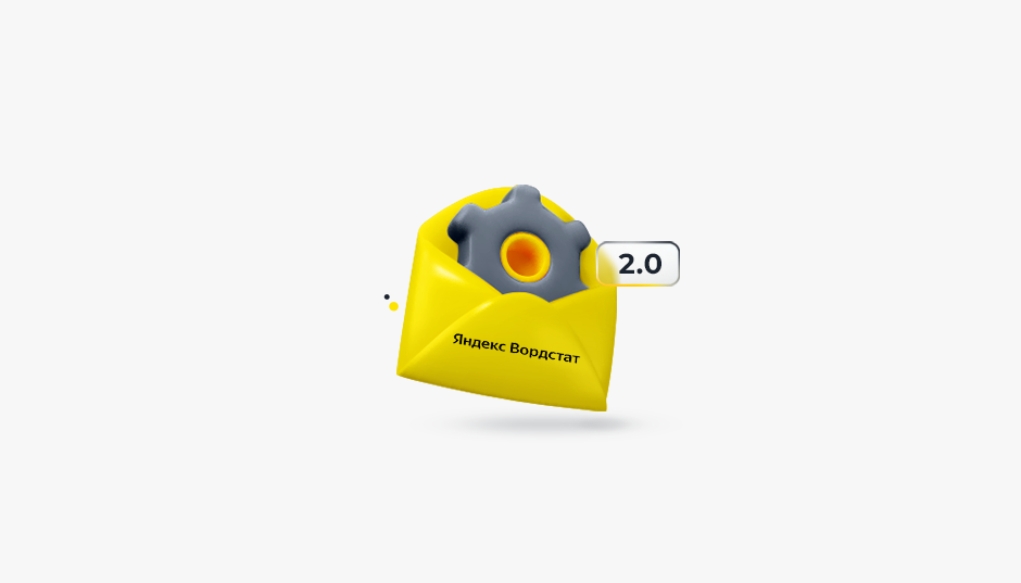 Новая версия Яндекс Вордстат 2.0