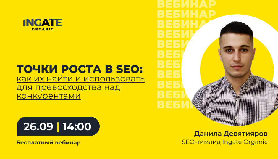 Точки роста в SEO: как их найти и использовать для превосходства над конкурентами