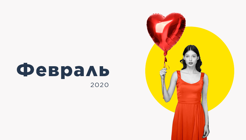 Календарь инфоповодов. Февраль 2020