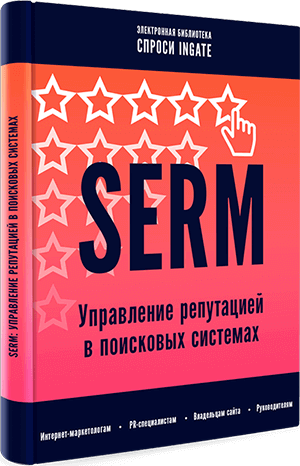 SERM: управление репутацией в поисковых системах