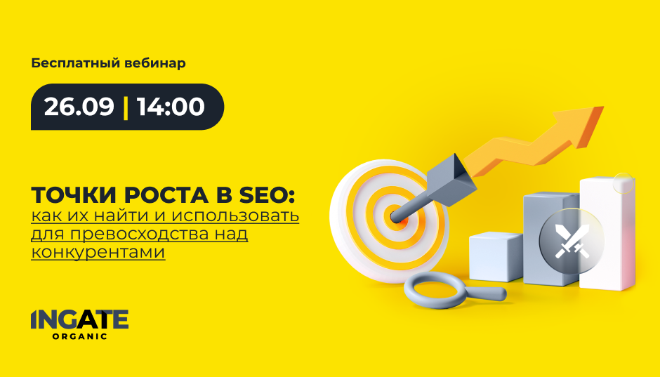 Точки роста в SEO: как их найти и использовать для превосходства над конкурентами