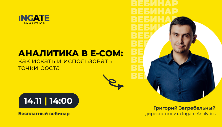 Аналитика в e-com: как искать и использовать точки роста