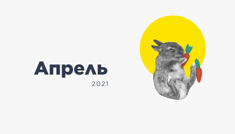 Календарь инфоповодов. Апрель 2021