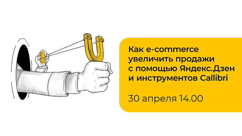 Как e-commerce увеличить продажи с помощью Яндекс.Дзен и инструментов Callibri
