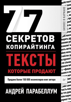 Андрей Парабеллум "77 секретов копирайтинга"