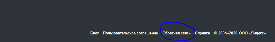 Обратная связь Яндекс.Вебмастера