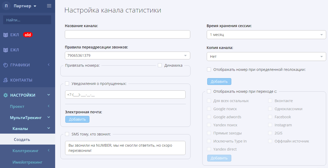 Настройка канала статистики в Callibri Как настроить канал статистики в Callibri