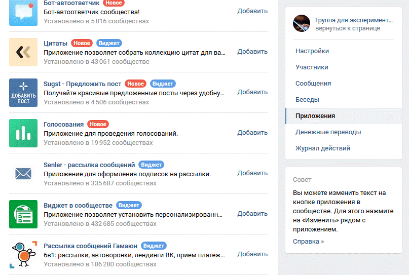 Список приложений для сообщества ВКонтакте