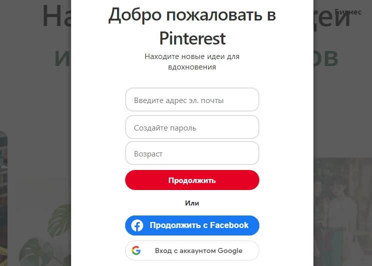 Окно регистрации в Pinterest
