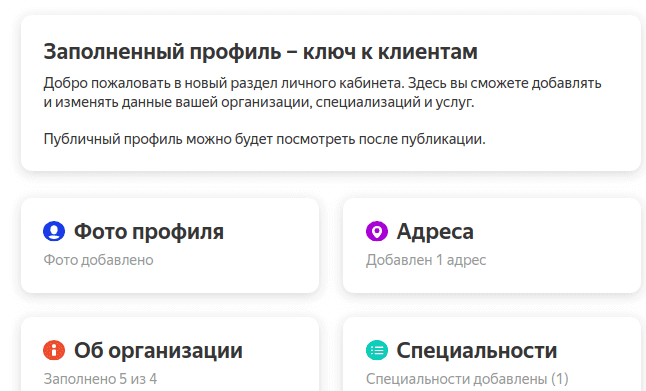 Как заполнить профиль на Яндекс.Услугах