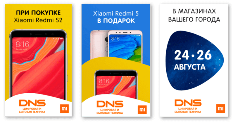 Пример креативов в медийной рекламе Xiaomi, возвращавшие пользователей на сайт DNS