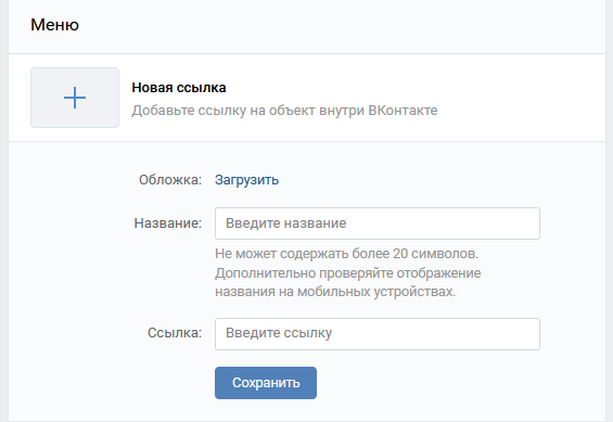 Добавление нового элемента в меню ссылок ВКонтакте