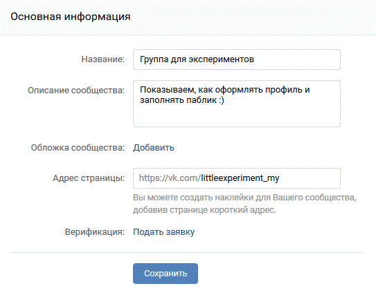 Заполнение основной информации о сообществе ВКонтакте