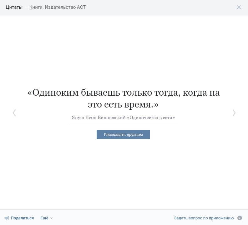 Пример приложения "Цитаты" ВКонтакте