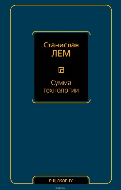Книга Станислава Лема "Сумма технологии"