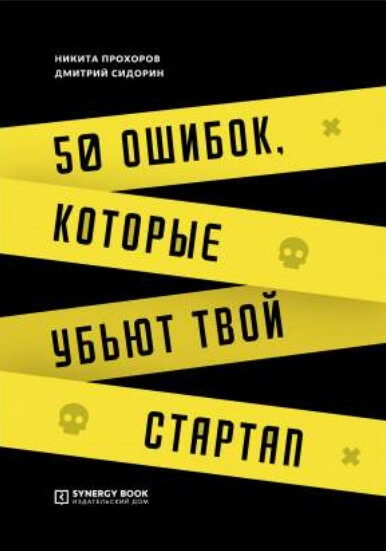 Никита Прохоров, Дмитрий Сидорин «50 ошибок, которые убьют твой стартап»