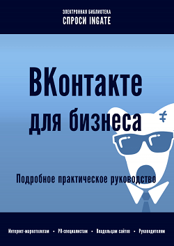 Книга от экспертов Ingate "ВКонтакте для бизнеса"