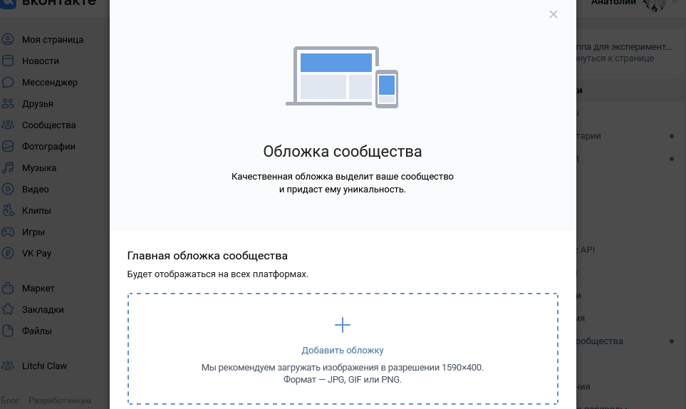 Добавление обложки в сообщество ВКонтакте