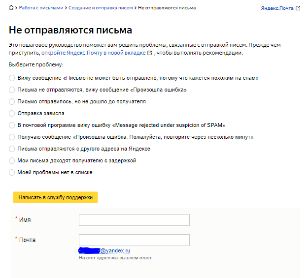 Служба поддержки Яндекс.Почты
