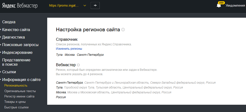 Настройка региональности в Яндекс.Вебмастере
