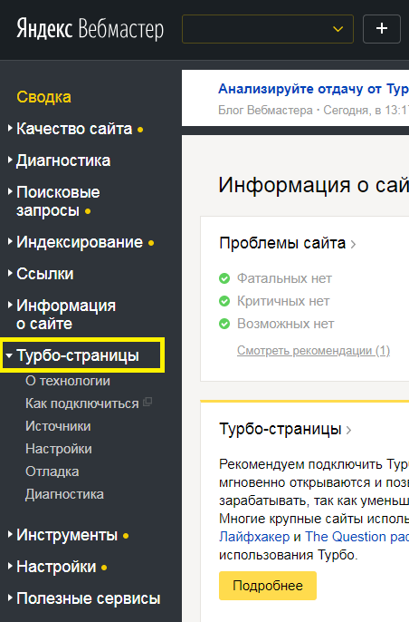 Как выглядит раздел Турбо-страницы в Яндекс.Вебмастере