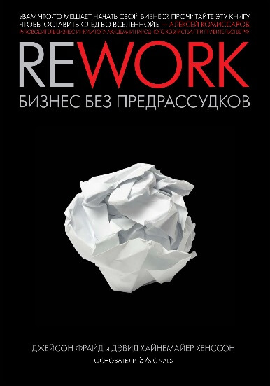 Джейсон Фрайд и Дэвид Х. Хенссон «Rework. Бизнес без предрассудков»