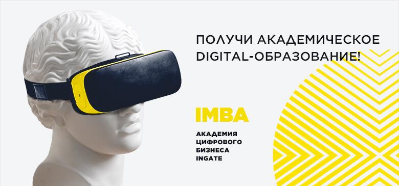 Академия цифрового бизнеса Ingate IMBA