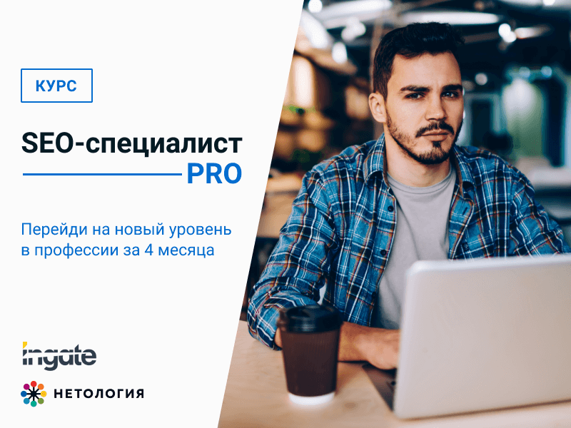 Курс SEO-специалист PRO Курс Ingate и Нетологии SEO-специалист PRO