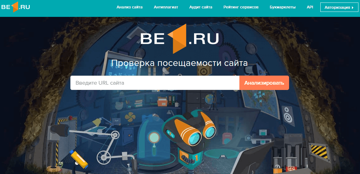 Сервис проверки посещаемости сайта be1.ru