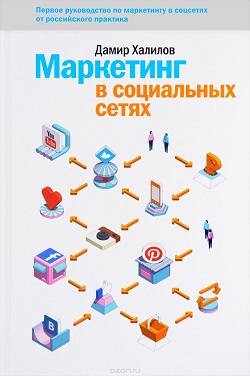 Дамир Халилов "Маркетинг в социальных сетях"