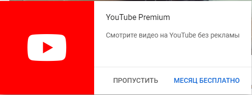 Предложение подписаться на YouTube Premium