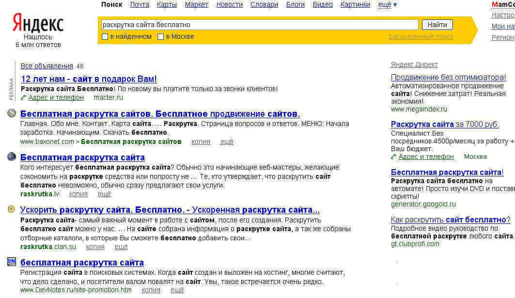Пример выдачи Яндекса по запросу 'раскрутка сайта бесплатно'.