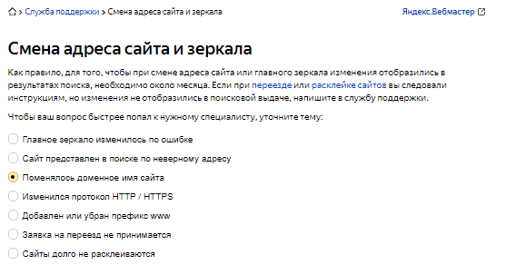 Служба поддержки Яндекс.Вебмастера