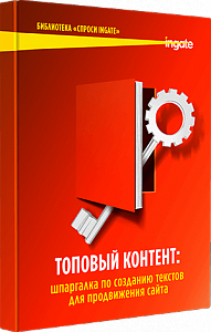 Топовый контент: шпаргалка по созданию текстов для продвижения сайта