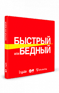 Быстрый или бедный