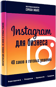 Instagram для бизнеса: 40 хаков и готовых решений