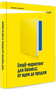 Email-маркетинг для бизнеса: от идеи до продаж