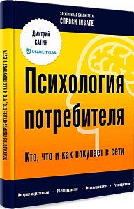 Психология потребителя: кто, что и как покупает в сети