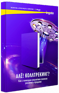 Алё! Коллтрекинг?